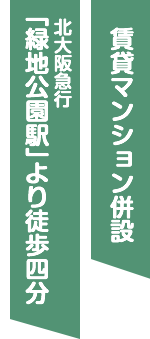 服部緑地駅より徒歩4分