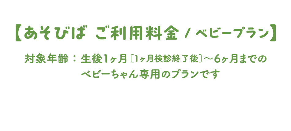 hatt緑地公園　ご利用料金　ベビー